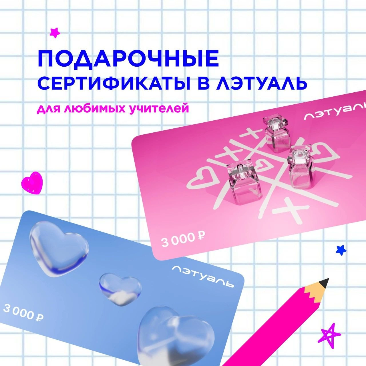 Подарочный сертификат ЛЭТУАЛЬ для учителей!
