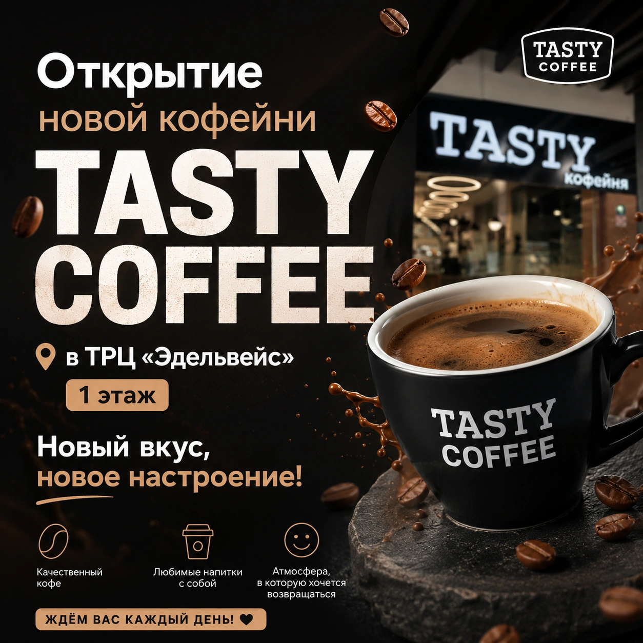 Открытие новой кофейни Tasty Coffee в ТРЦ «Эдельвейс»!