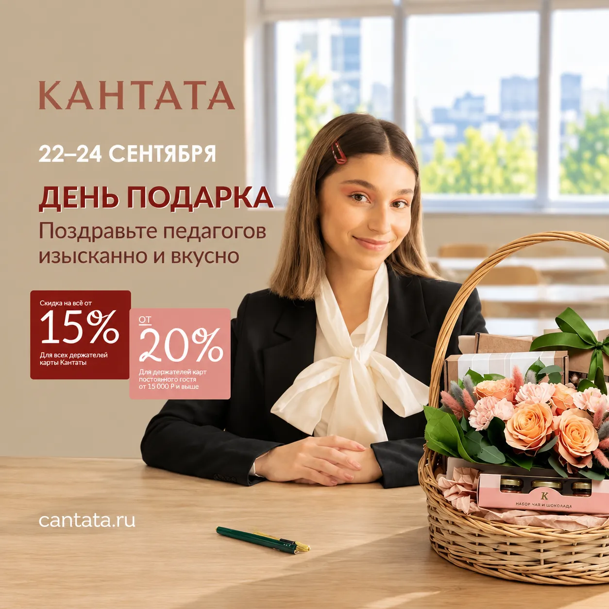 Подарки от Кантаты с дополнительной скидкой  15%