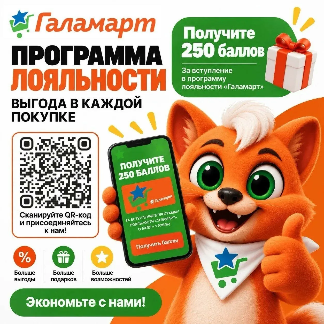 Покупки в ГАЛАМАРТ — ещё выгоднее программеой лояльности!