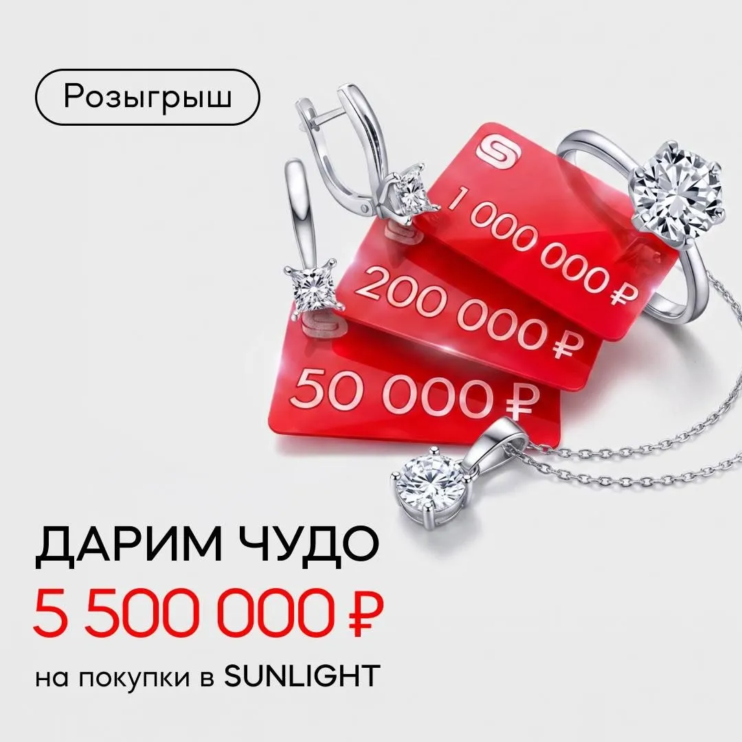 Дарим 5 500 000 ₽ на покупки в SUNLIGHT