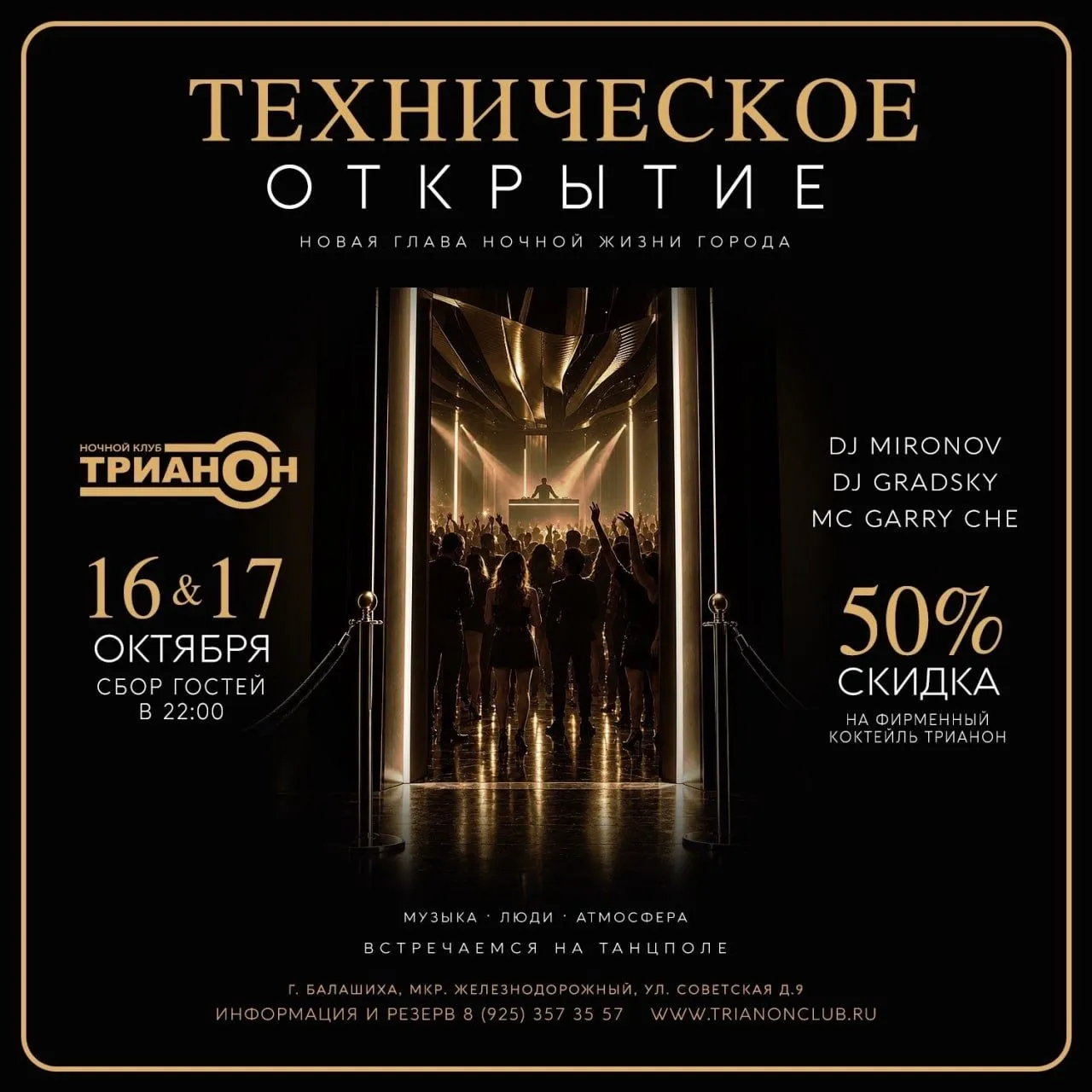 16 и 17 октября техническое открытие клуба ТРИАНОН!