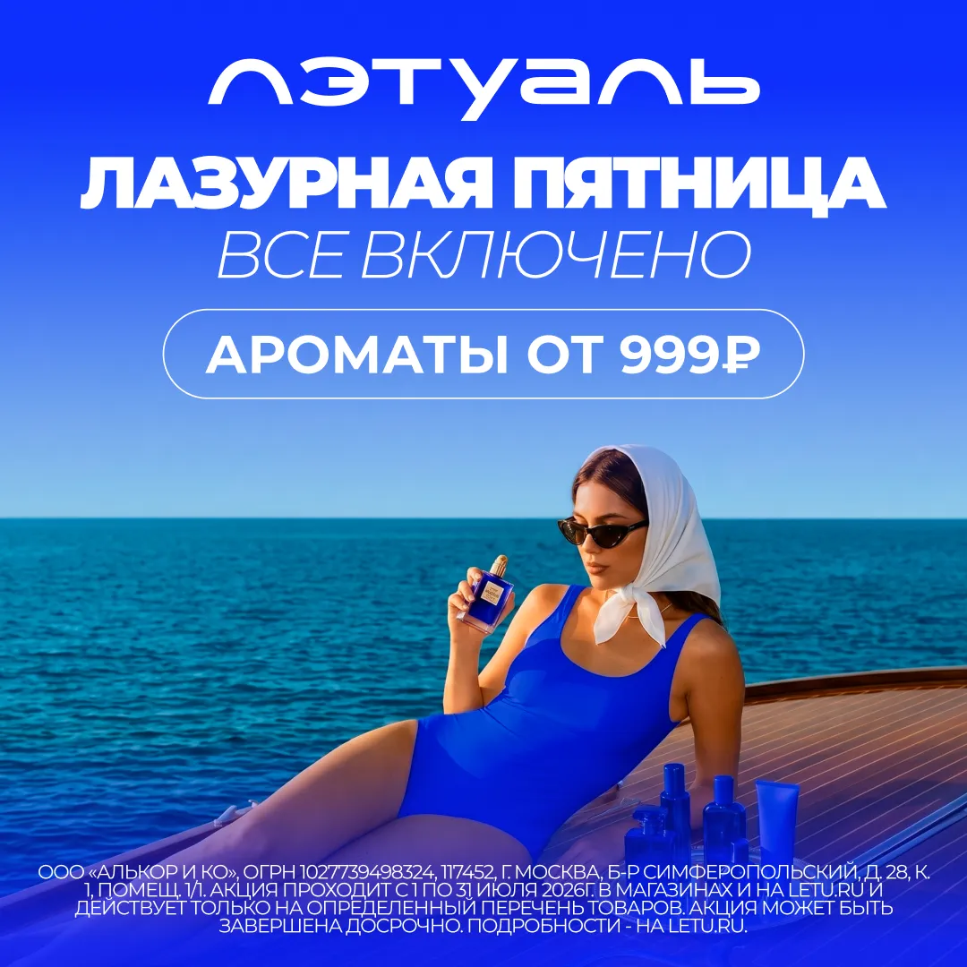 Акция «Лазурная пятница. Все включено - ароматы от 999 рублей и не только!»