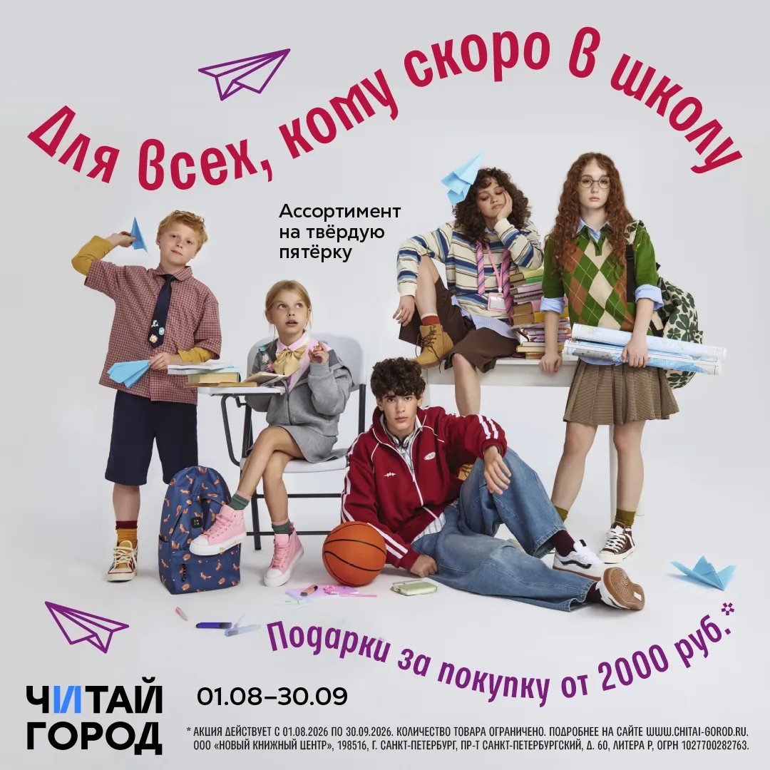 Подарки в Читай-городе за покупку от 2000 рублей для тех, кому скоро в школу!