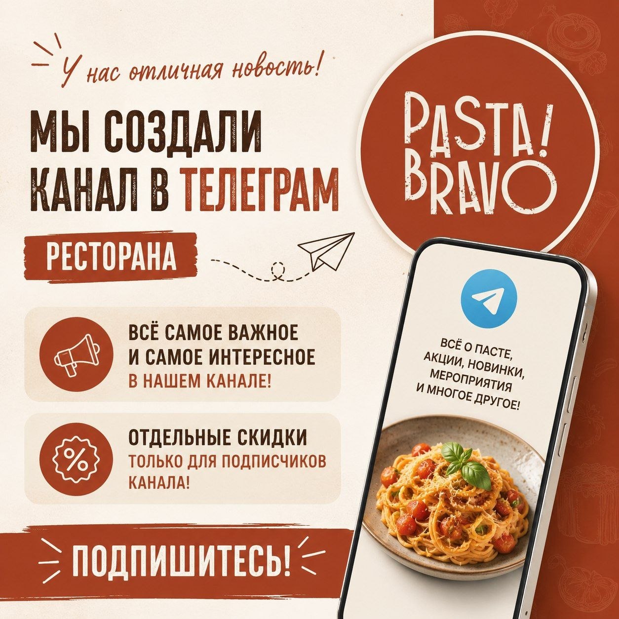PASTA BRAVO теперь в Telegram!