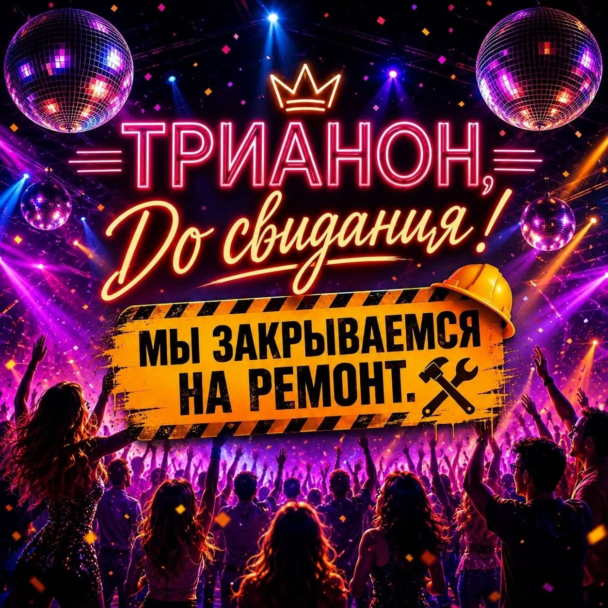 Трианон закрывается на ремонт. Последняя вечеринка в клубе!