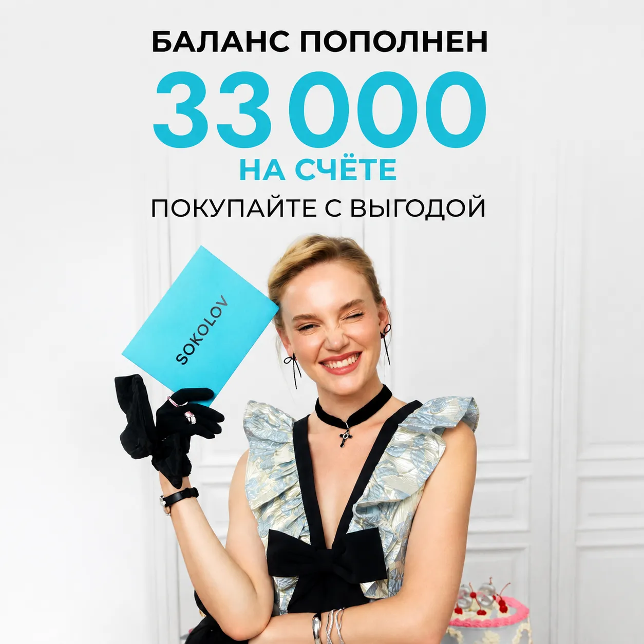 33 года SOKOLOV = 33 000 бонусов для вас!