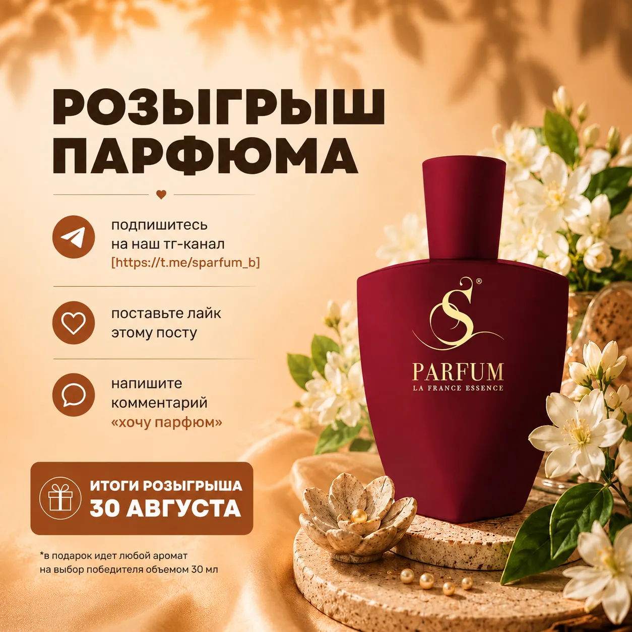 РАЗЫГРЫВАЕМ ПАРФЮМ от S-Parfum