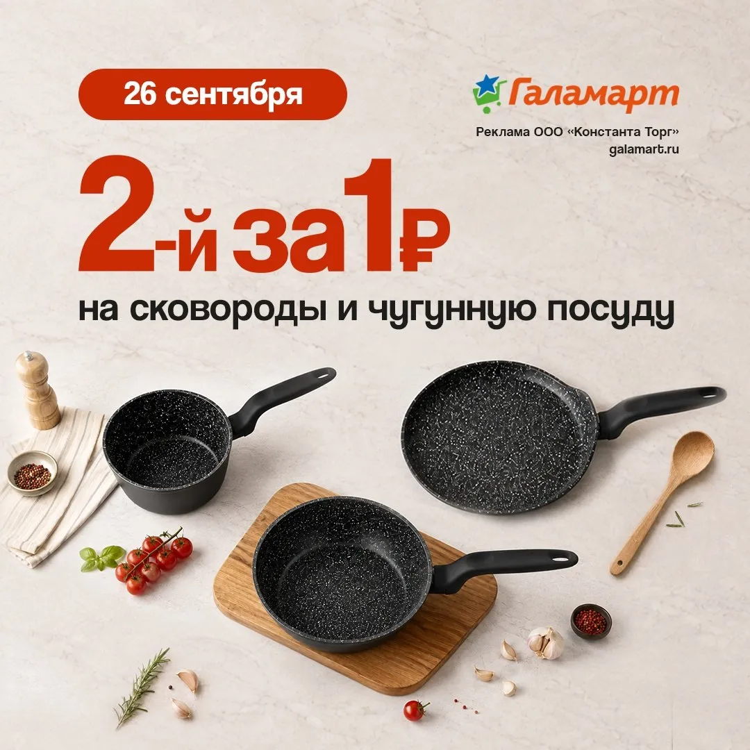 Только 26 сентября в ГАЛАМАРТ - 2-й товар за 1 рубль на сковороды и чугунную посуду!