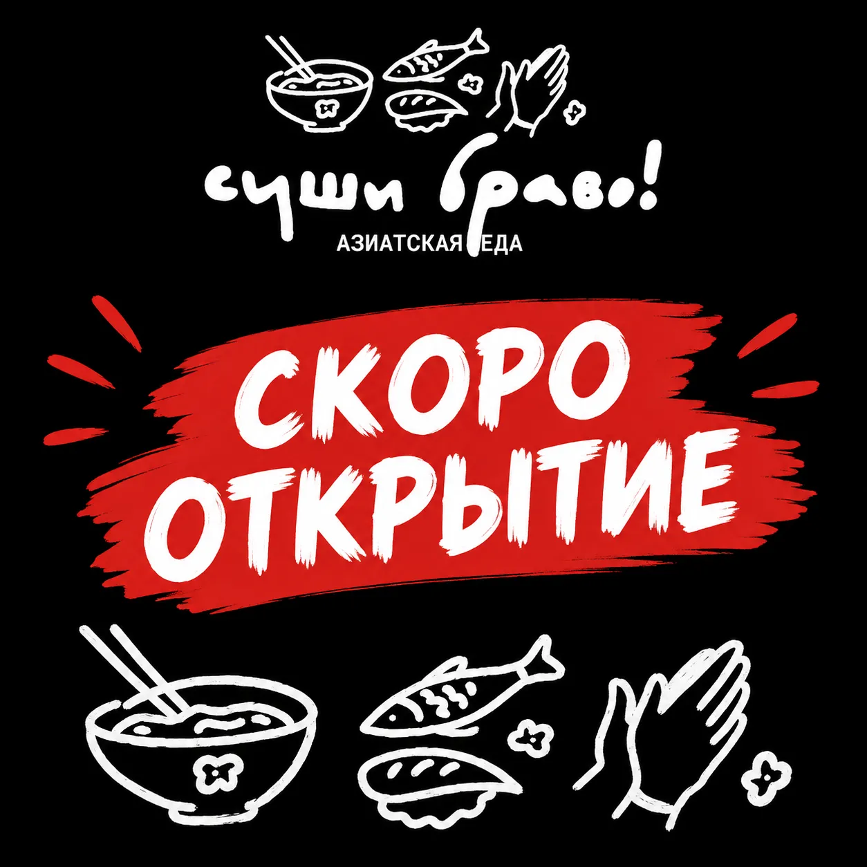 СУШИ БРАВО скоро откроется!