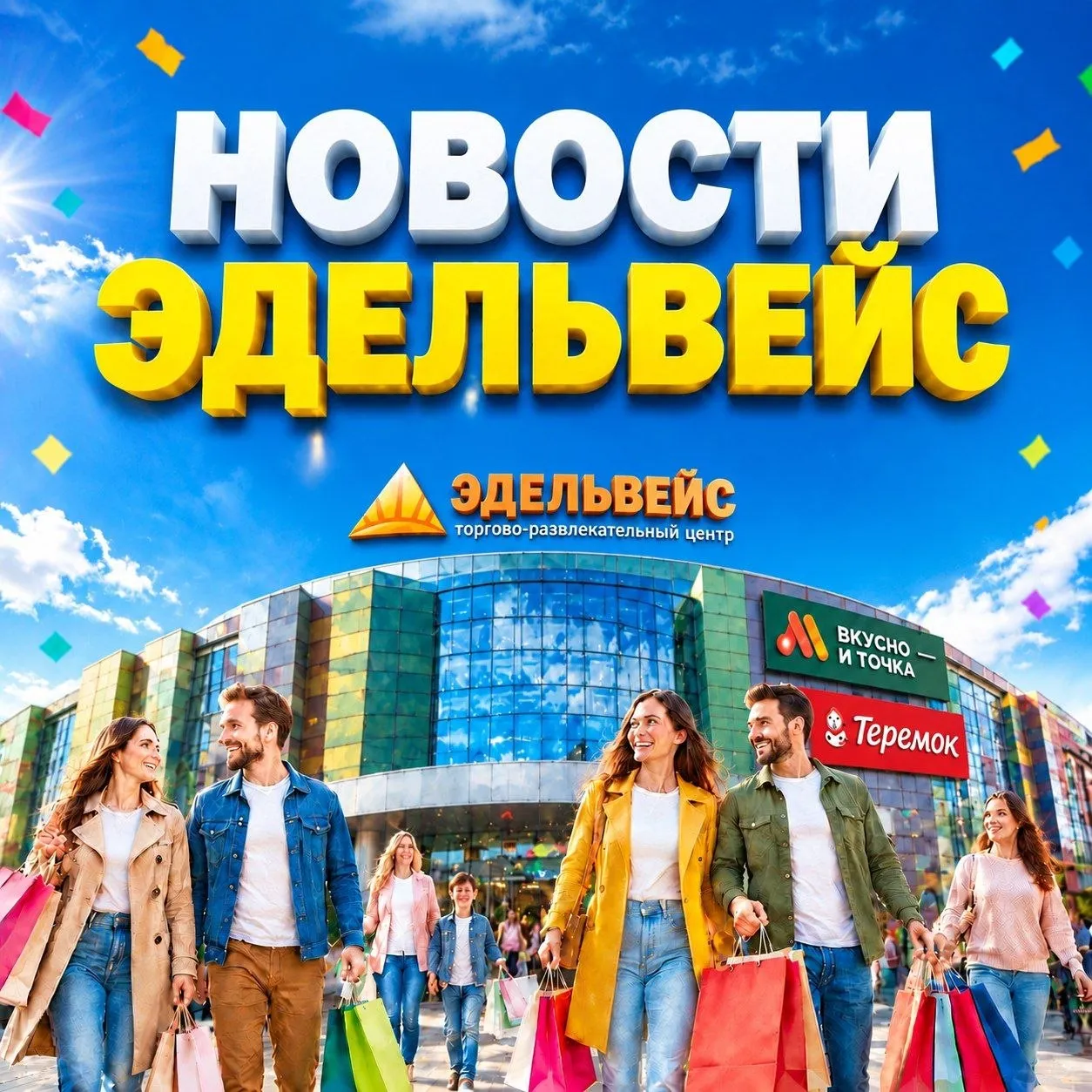 НОВОСТИ ЭДЕЛЬВЕЙС - что нового?