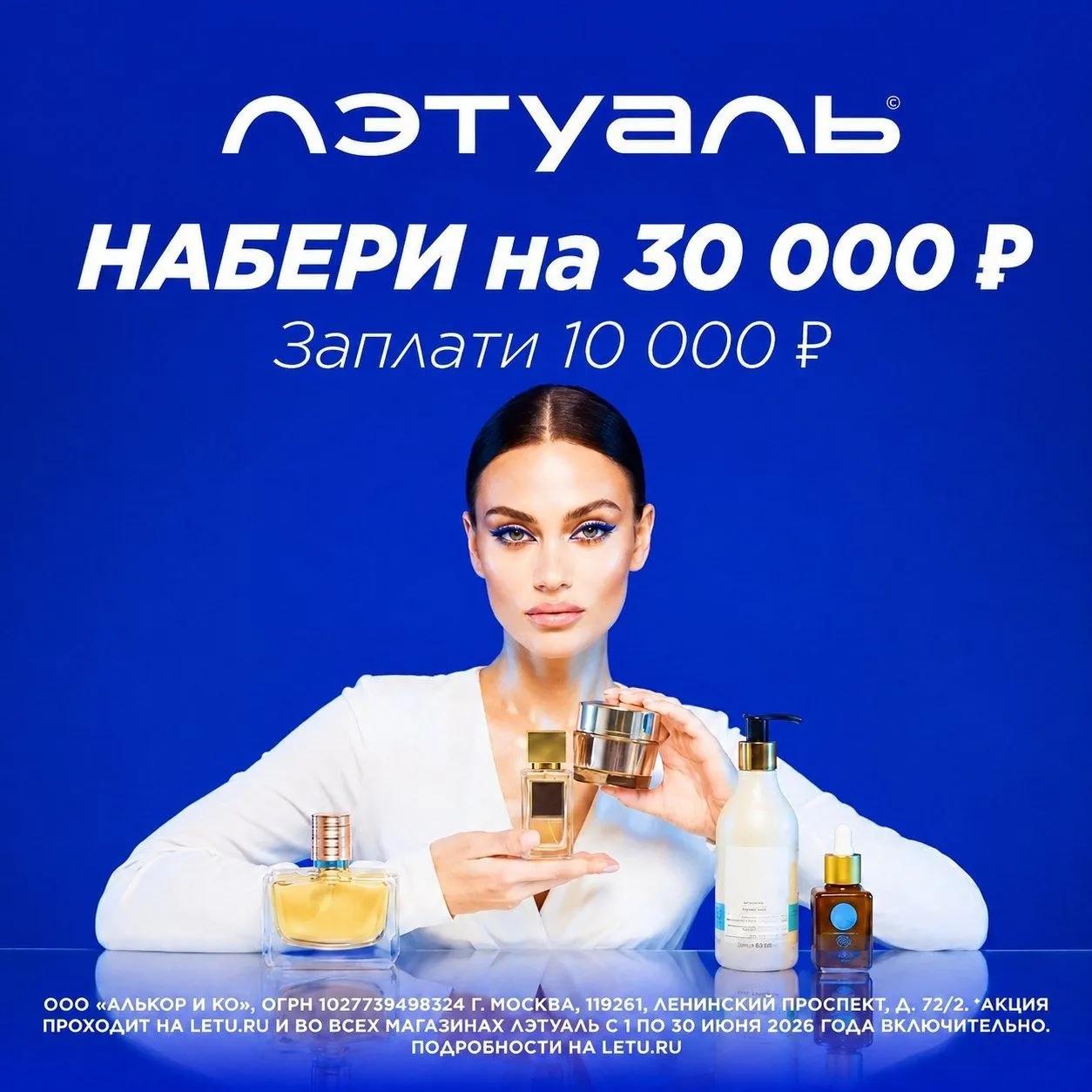 Акция ЛЕТУАЛЬ: Набери на 30 000 Р - заплати 10 000 Р