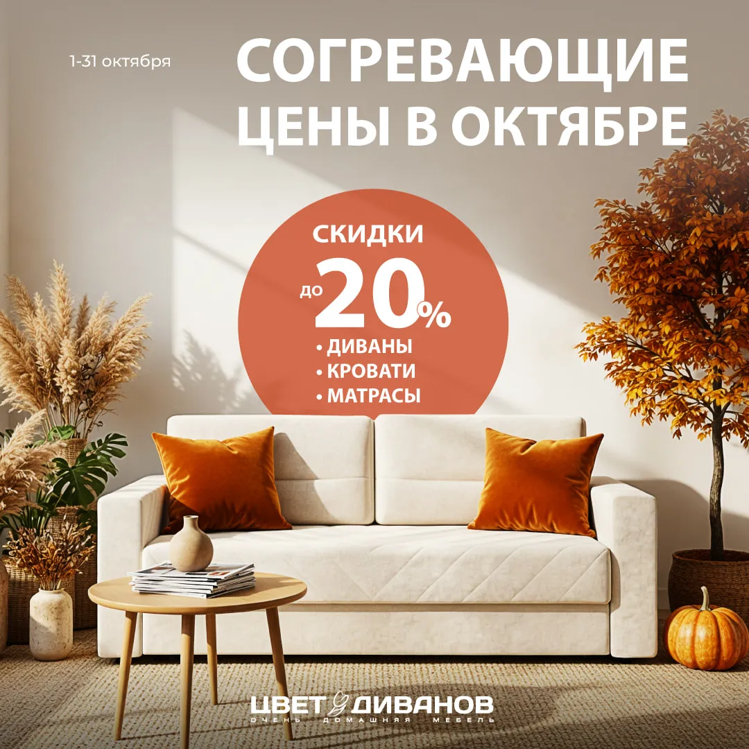 Согревающие скидки 20% в октябре в «Цвет диванов» 
