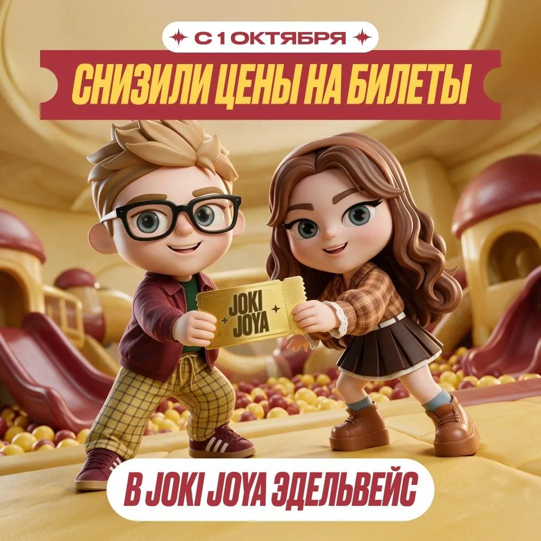 Снизили цены на билеты в Joki Joya!